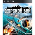Морской Бой (Battleship) (PS3)