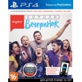 SingStar: Короли вечеринок (PS4)