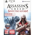 Assassin's Greed Братство Крови Da Vinci Edition (PS3)