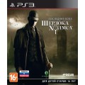 Последняя воля Шерлока Холмса (PS3)