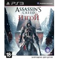 Assassin's Creed: Изгой (русская версия) (PS3)