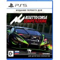 Assetto Corsa Competizione. Издание первого дня (PS5)