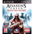 Assassin's Creed: Братство крови (русская версия) (PS3)