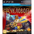 Кукловод (русская версия) (PS3)