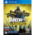 Tom Clancy's Rainbow Six: Эвакуация (PS4 / PS5)