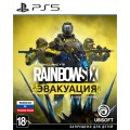 Tom Clancy's Rainbow Six: Эвакуация (PS5)