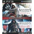 Assassin's Creed IV: Черный флаг + Assassin's Creed: Изгой (PS3)