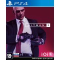 Hitman 2 (русские субтитры) (PS4)