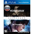 Коллекция Heavy Rain и За гранью: Две души (русская версия) (PS4)